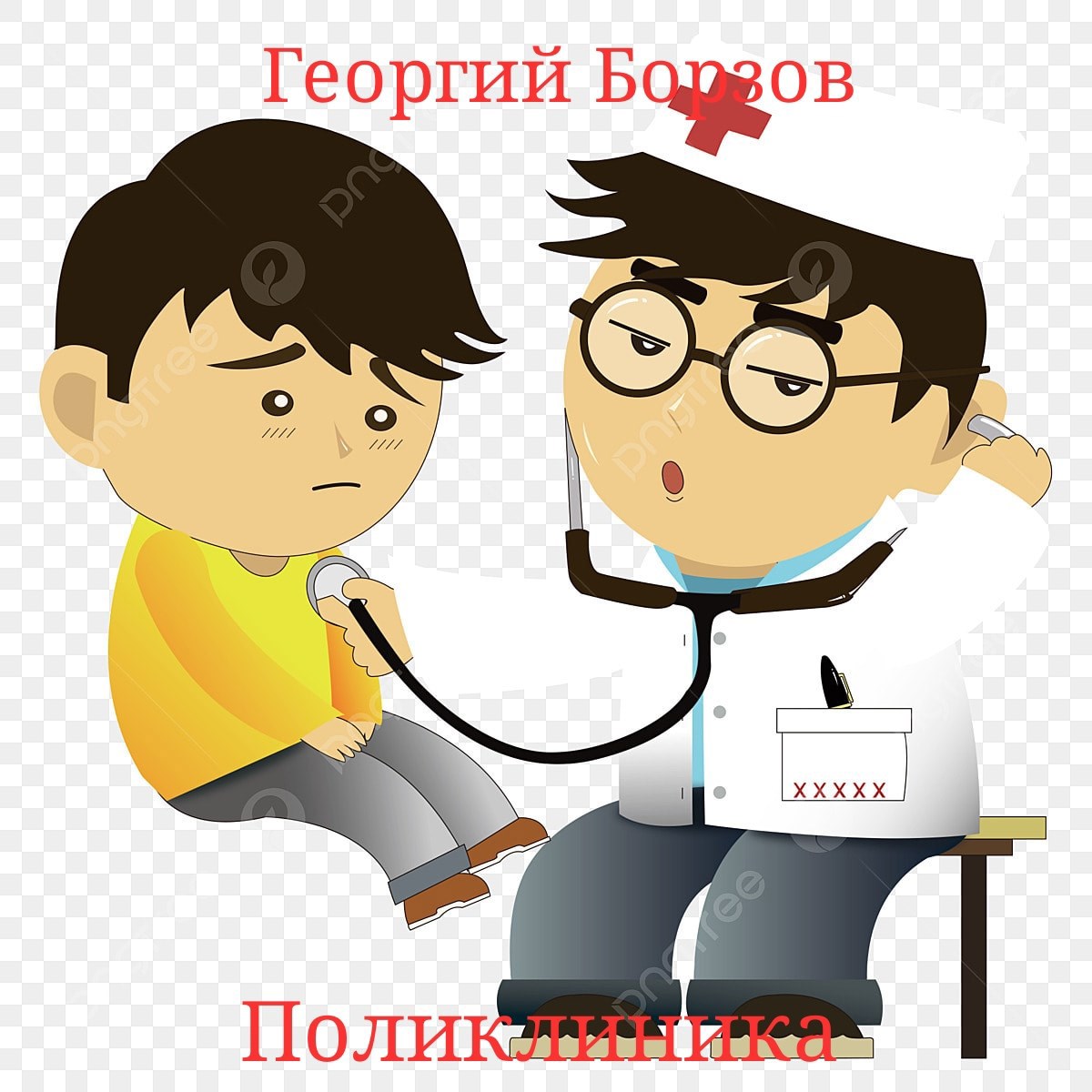 Обложка произведения Поликлиника