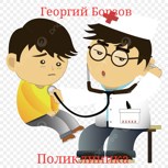 Обложка произведения Поликлиника