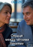 Обложка произведения Сердце между чёткими линиями