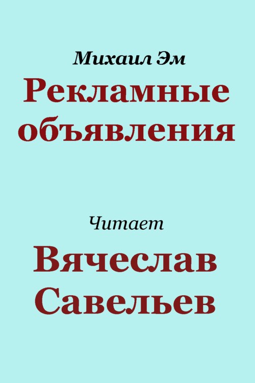 Обложка произведения Рекламные объявления