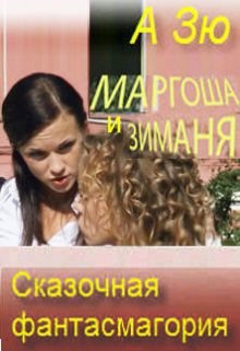 Обложка произведения Маргоша и Зиманя. Сказочная фантасмагория.