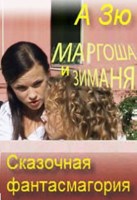 Обложка произведения Маргоша и Зиманя. Сказочная фантасмагория.