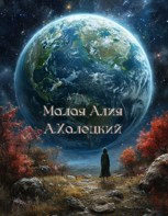 Обложка произведения Малая Алия