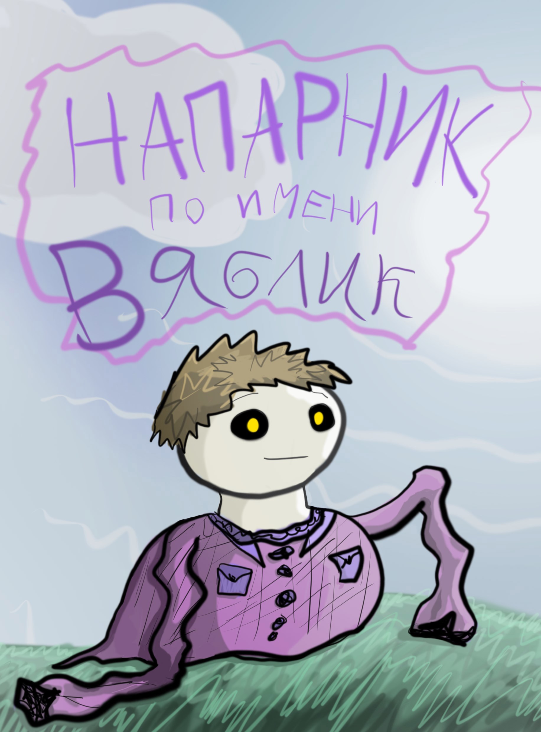 Обложка произведения Напарник по имени Вяблик