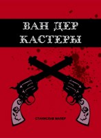 Обложка произведения Ван Дер Кастеры