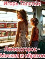Обложка произведения Лениногорск - Москва и обратно