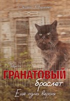 Обложка произведения Гранатовый браслет. Ещё одна версия