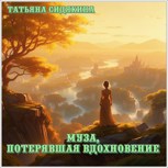 Обложка произведения Муза, потерявшая вдохновение