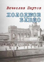 Обложка произведения Холодное блюдо