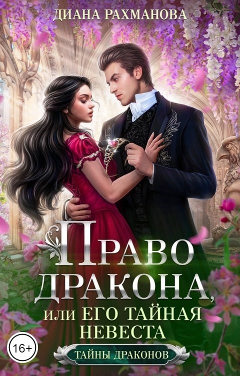 Обложка произведения Право дракона, или Его тайная невеста (ТОМ 2)