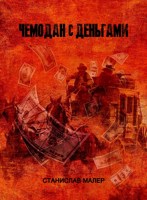 Обложка произведения Чемодан с Деньгами
