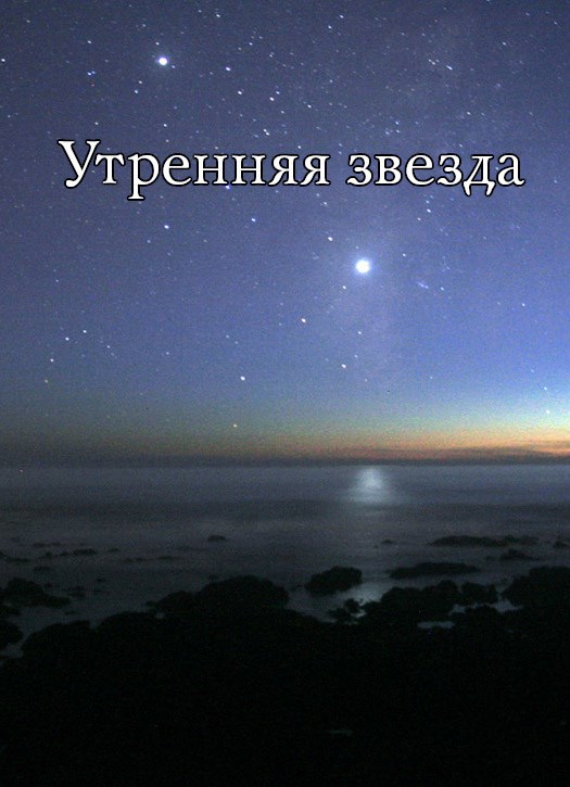Обложка произведения Утренняя звезда