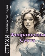 Обложка произведения Стихи. Февральская суета