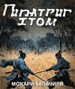 Обложка произведения Гипатриг. I том