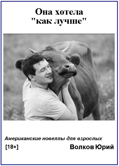 Обложка произведения Она хотела "как лучше" (Новеллы для взрослых)
