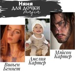 Обложка произведения Няня для дочки мафии