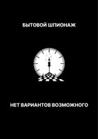 Обложка произведения Бытобой шпионаж/Нет вариантов возможного