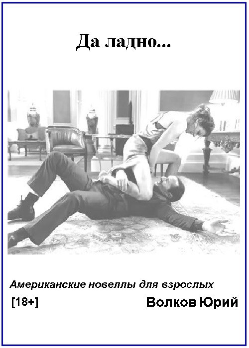 Обложка произведения Да ладно... (Новеллы для взрослых)