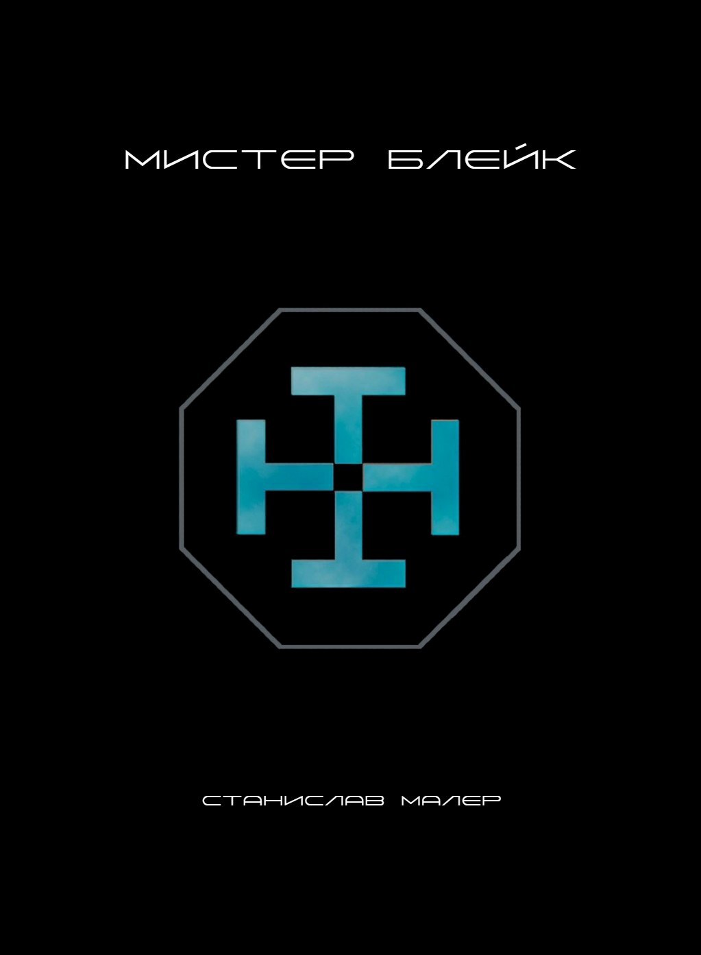 Обложка произведения Мистер Блейк
