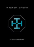 Обложка произведения Мистер Блейк