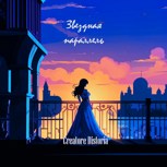 Обложка произведения Звёздная параллель