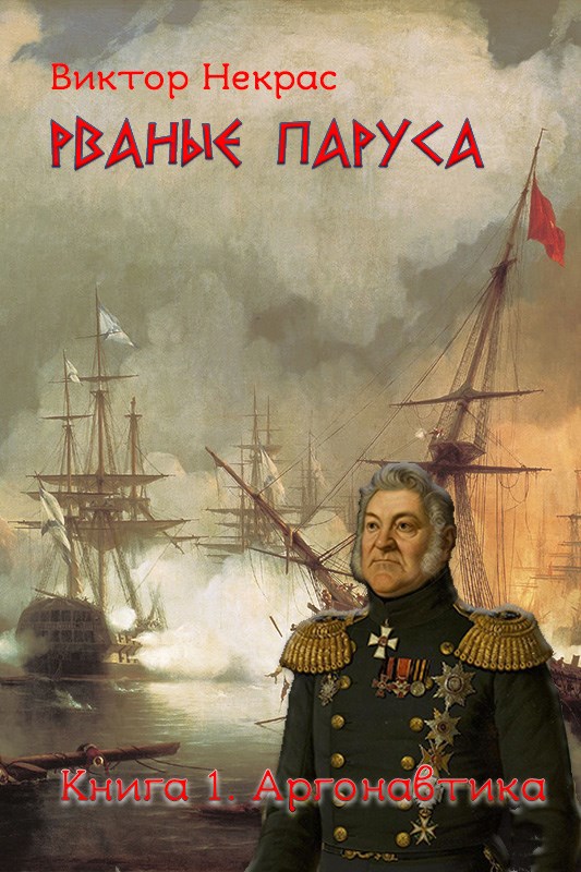 Обложка произведения Рваные паруса. Книга 1. Аргонавтика