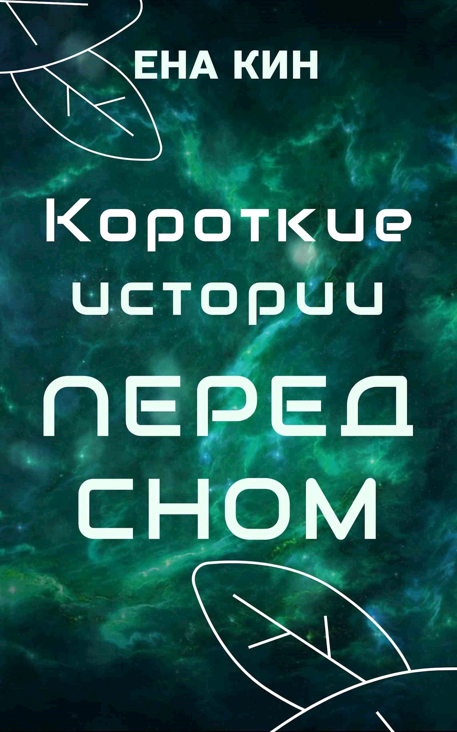 Обложка произведения Короткие истории перед сном