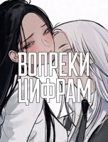 Обложка произведения Вопреки цифрам