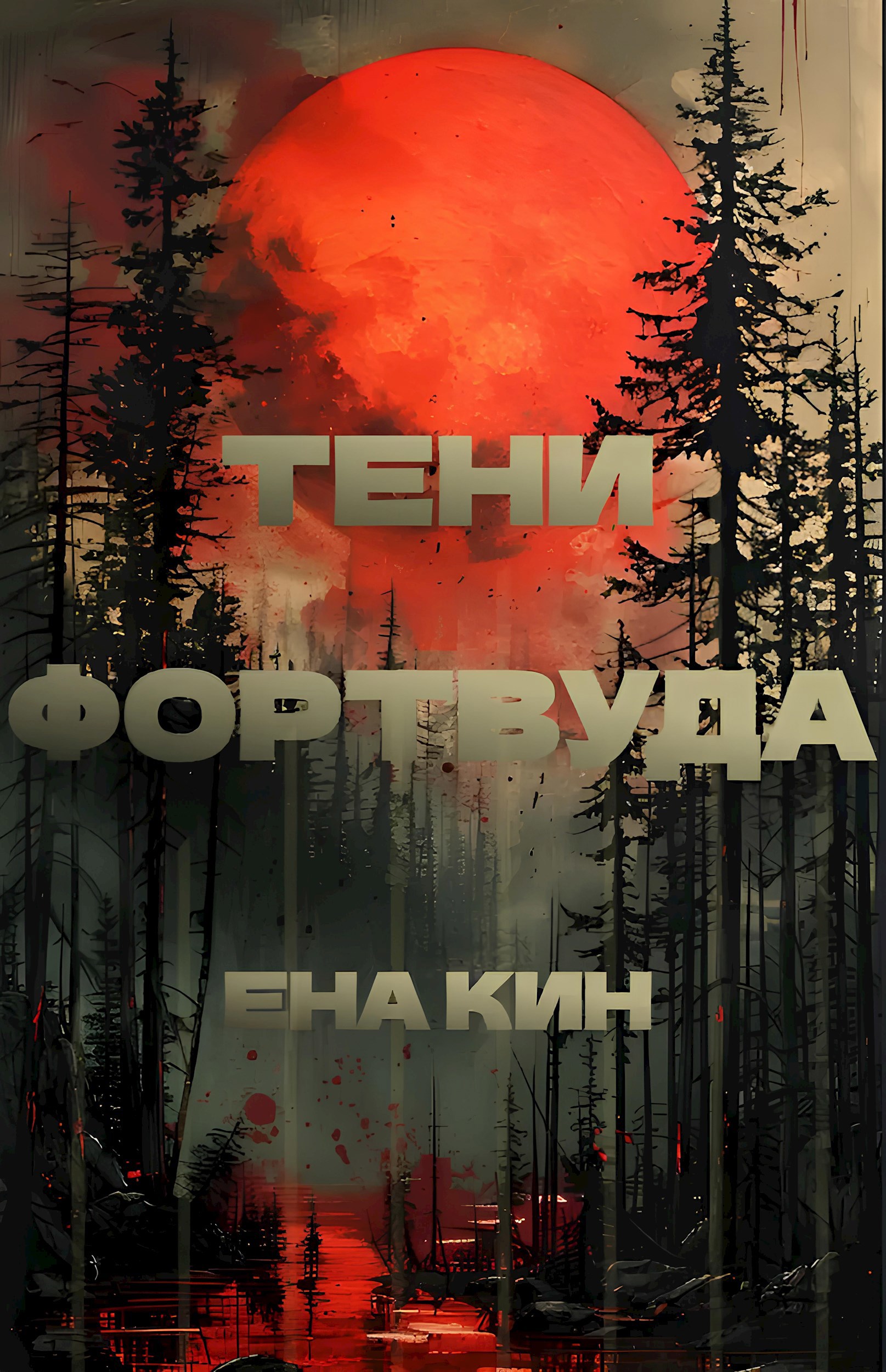 Обложка произведения Тени Фортвуда
