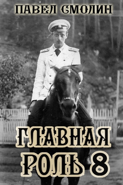 Обложка произведения Главная роль 8