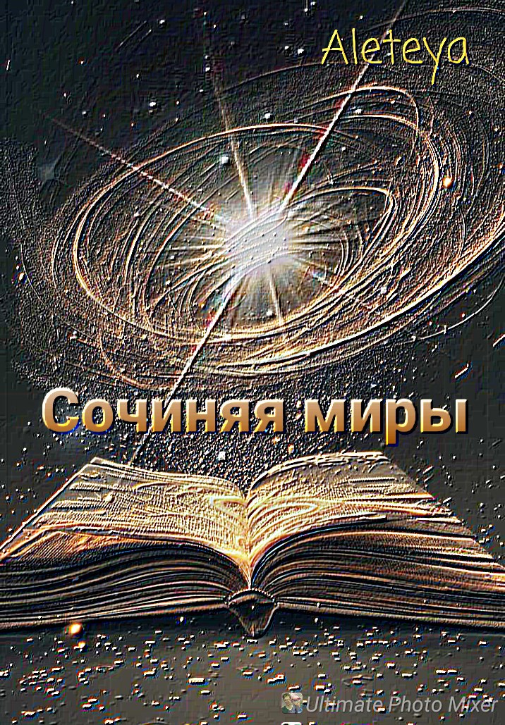 Обложка произведения Сочиняя миры