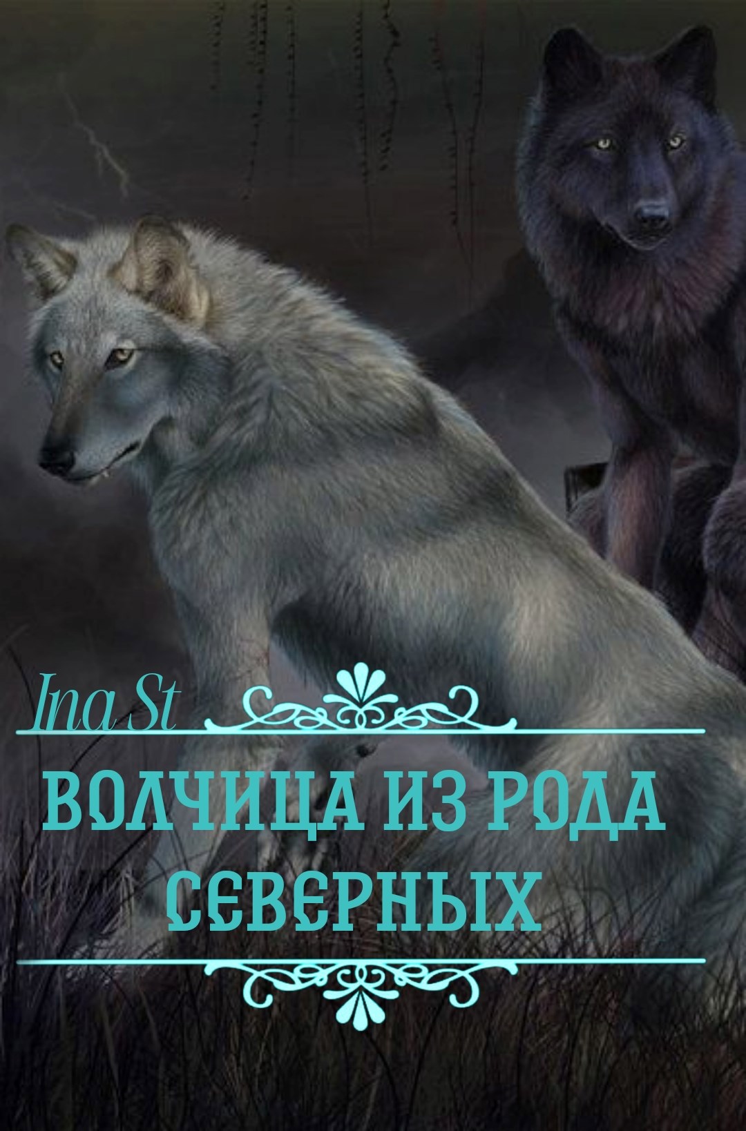 Обложка произведения Волчица из рода северных