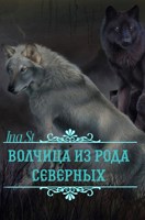 Обложка произведения Волчица из рода северных