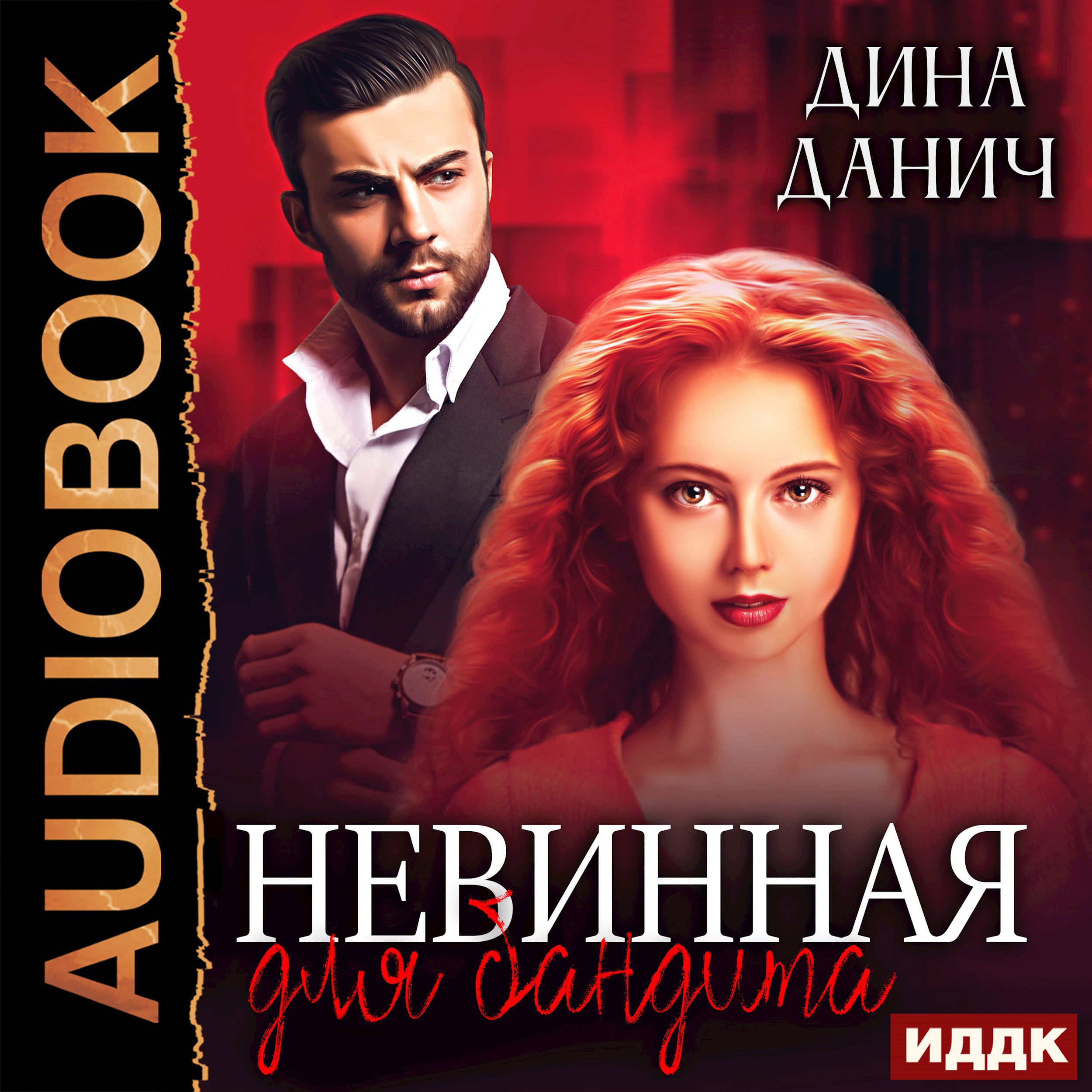 Обложка произведения Невинная для бандита