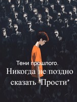 Обложка произведения Тени прошлого. Никогда не поздно сказать "Прости".