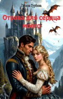 Обложка произведения Отрава для сердца моего
