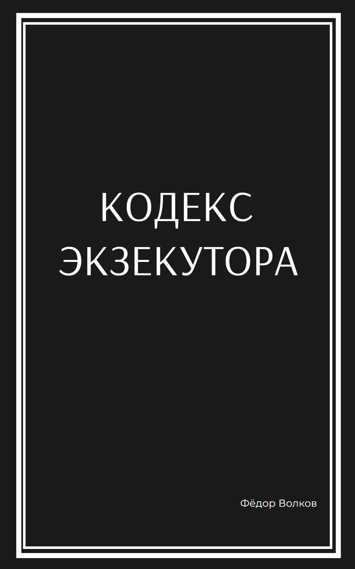 Обложка произведения Кодекс Экзекутора