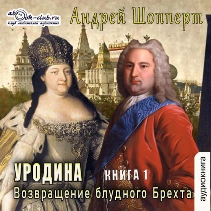 Обложка произведения Уродина. Книга первая. Возвращение блудного Брехта