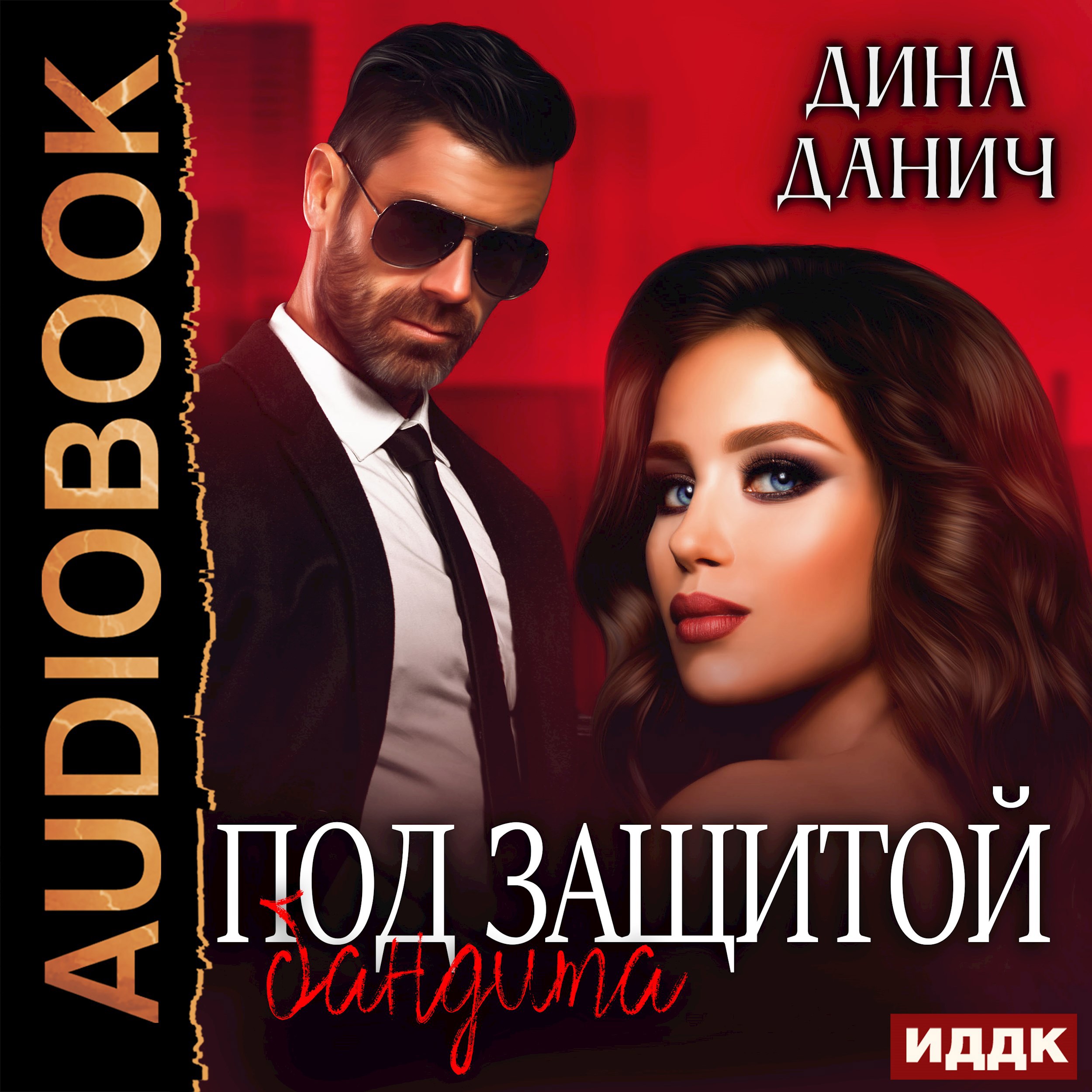 Обложка произведения Под защитой бандита