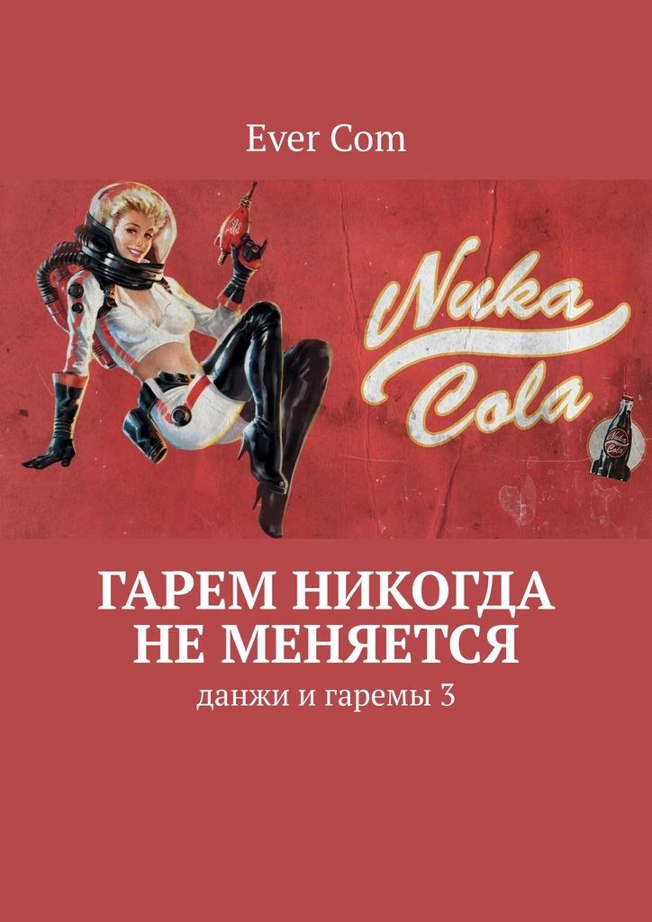 Обложка произведения Данжи и гаремы 3: Гарем никогда не меняется