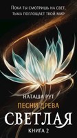 Обложка произведения Светлая, книга 2