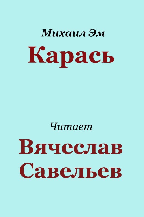 Обложка произведения Карась