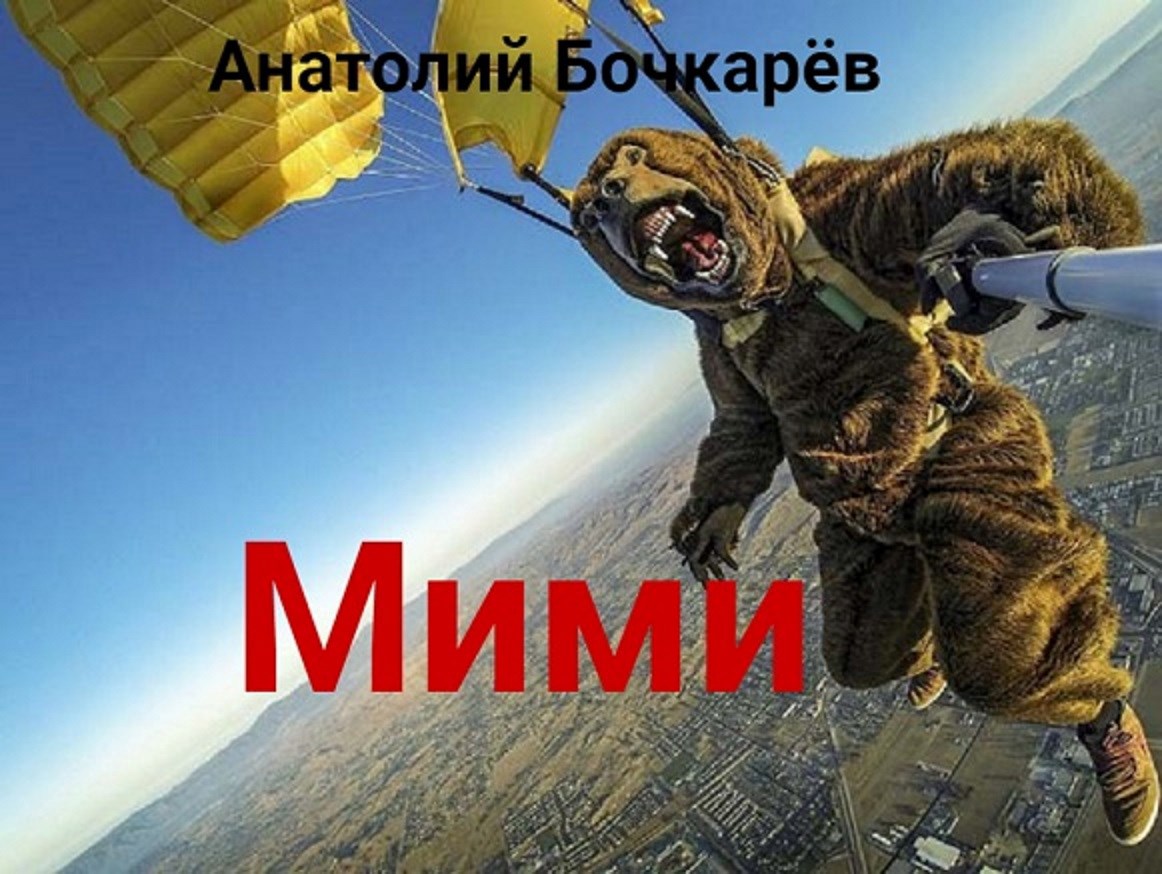 Обложка произведения Мими