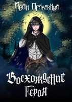 Обложка произведения Восхождение Героя