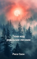 Обложка произведения Тени над родным лесами
