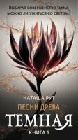 Обложка произведения Тёмная, книга 1