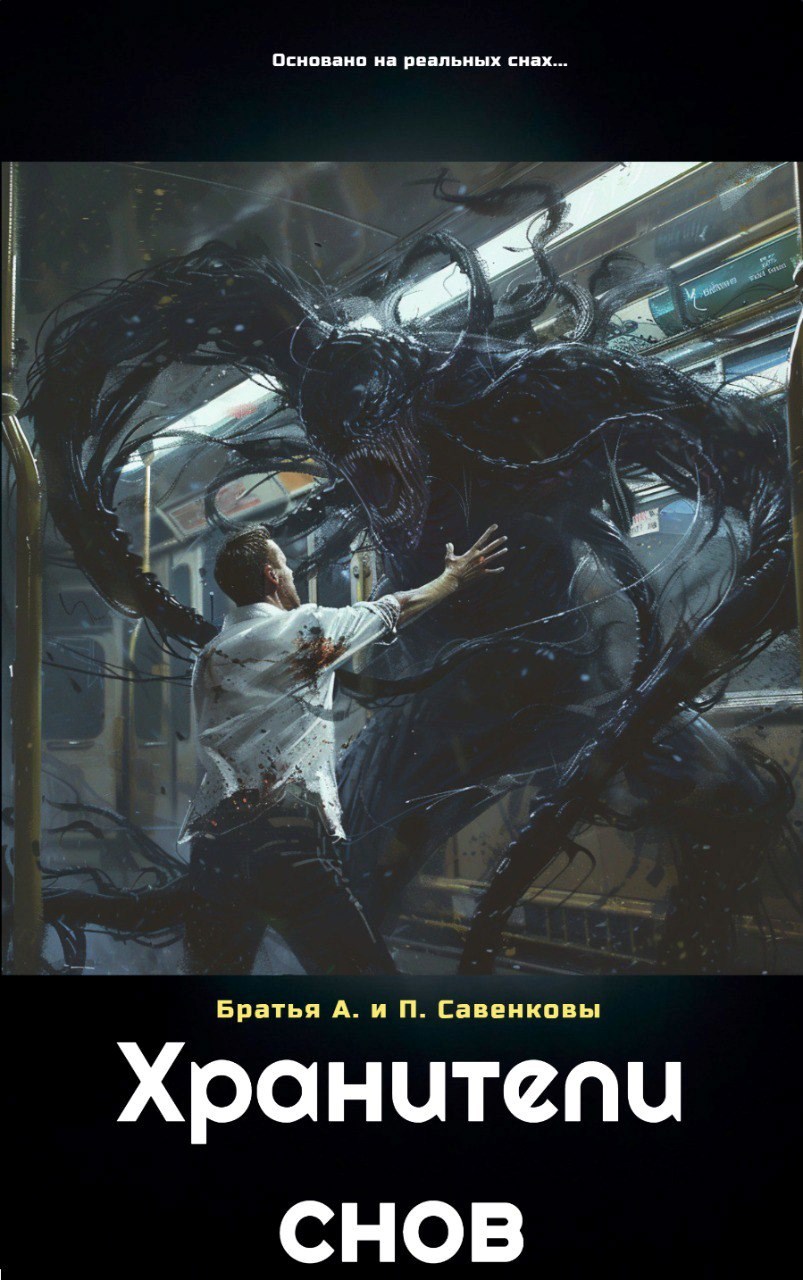 Обложка произведения Хранители снов