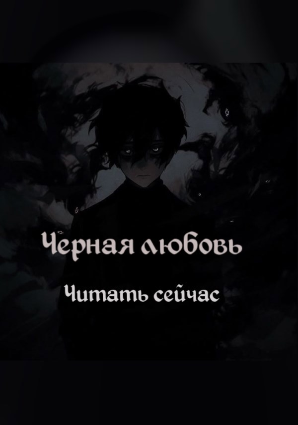 Обложка произведения Чёрная любовь
