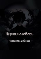 Обложка произведения Чёрная любовь