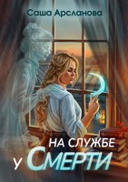 Обложка произведения На службе у смерти